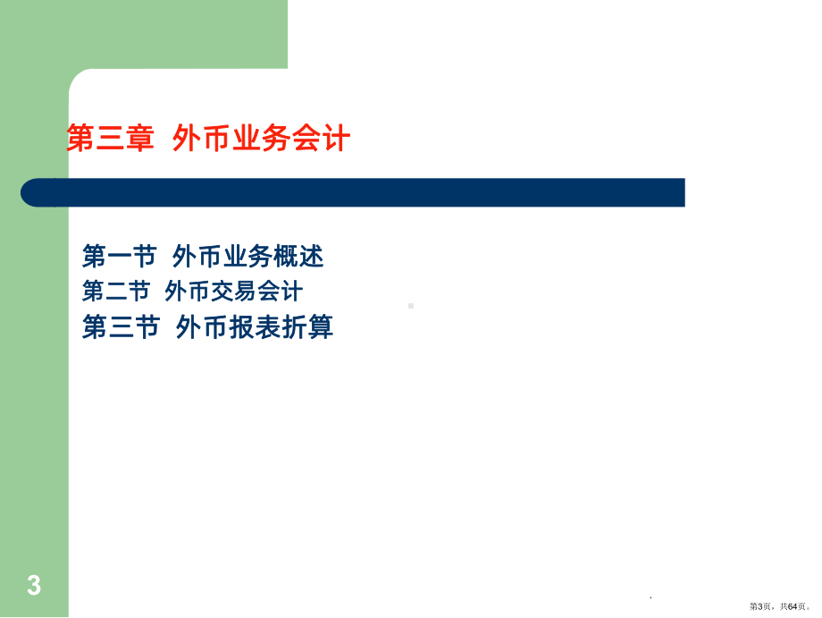 外币折算会计PPT课件(PPT 64页).pptx_第3页