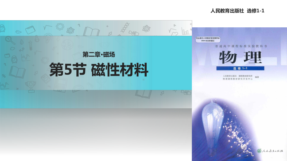 （教学课件）《2.5磁性材料》(人教).ppt_第1页