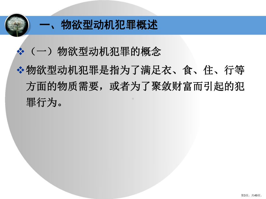 不同动机犯罪心理课件(PPT 49页).pptx_第3页