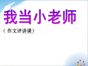 作文评改课优秀课件PPT.ppt