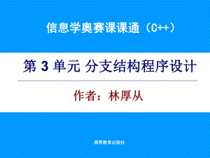 信息学奥赛课课通(C++)第3单元-电子课件.ppt