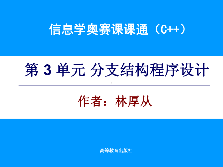 信息学奥赛课课通(C++)第3单元-电子课件.ppt_第1页