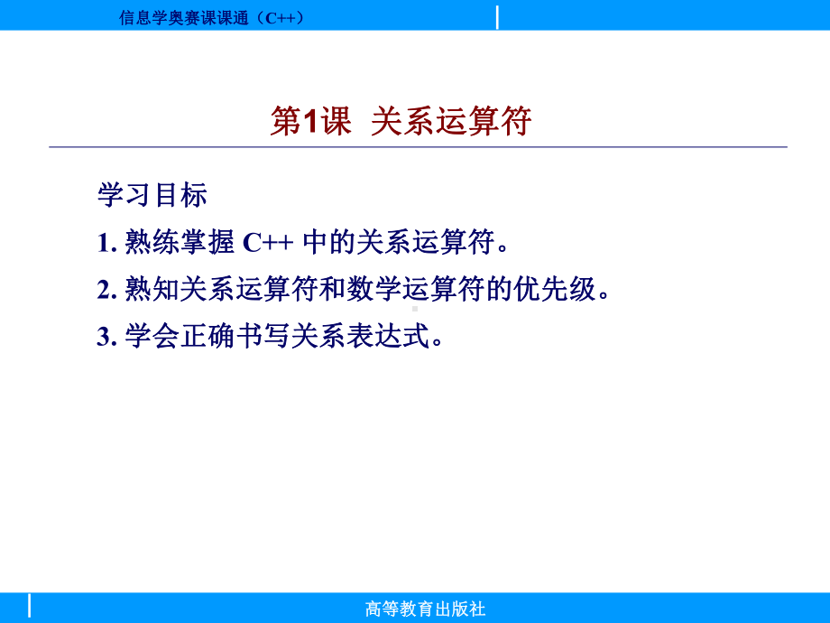 信息学奥赛课课通(C++)第3单元-电子课件.ppt_第2页