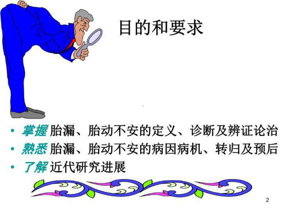 中医妇科学课件-妊娠病胎漏胎动不安.ppt_第2页