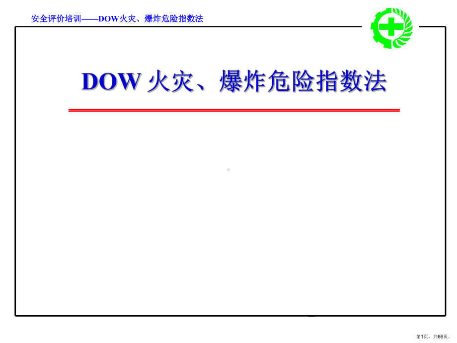 安全评价培训-DOW火灾、爆炸危险指数.ppt_第1页