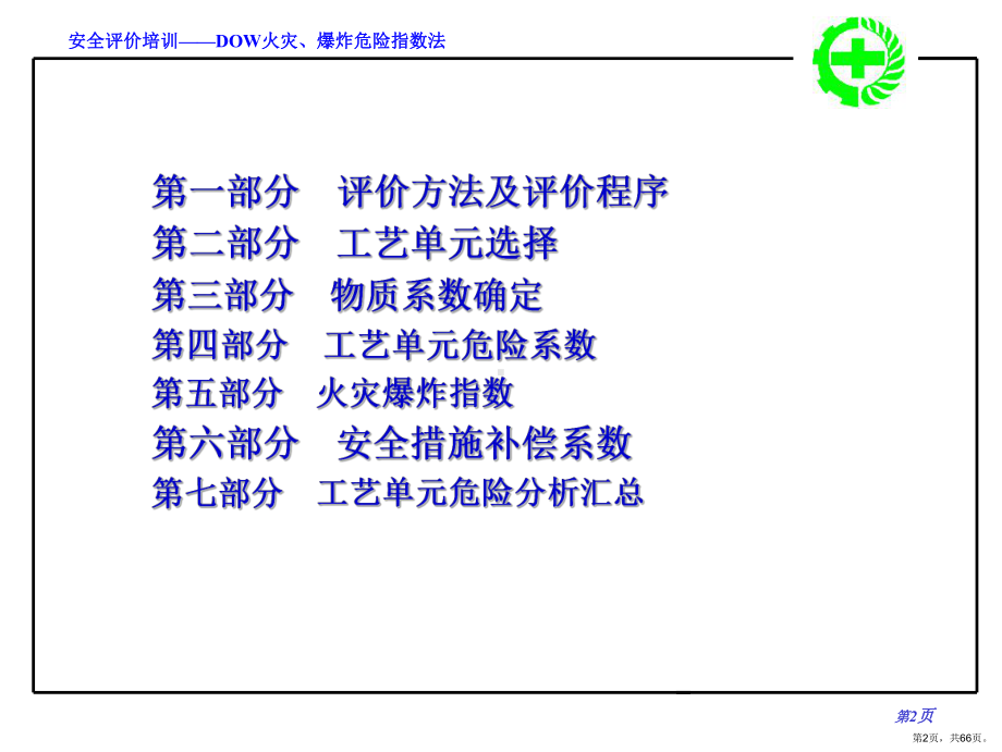 安全评价培训-DOW火灾、爆炸危险指数.ppt_第2页