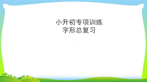 （小升初）语文总复习课件--第二章-字形(同音字、形声字、形近字等)｜全国通用.pptx