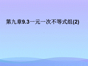 一元一次不等式组(2)优秀课件.ppt