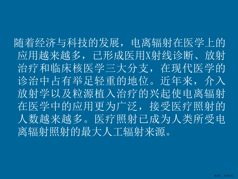 河南省放射诊疗现状与质量控制课件(PPT 101页).pptx_第2页