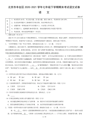 北京市丰台区2020-2021七年级初一下学期语文期末试卷及答案.pdf