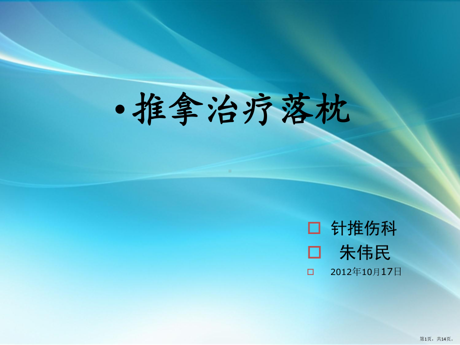 推拿治疗落枕课件(PPT 14页).pptx_第1页