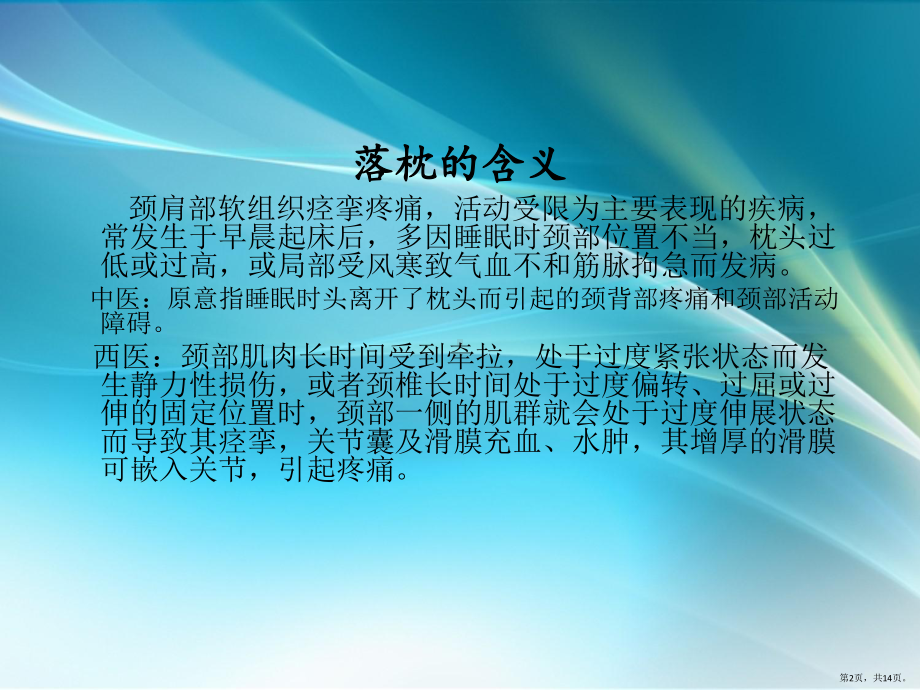 推拿治疗落枕课件(PPT 14页).pptx_第2页