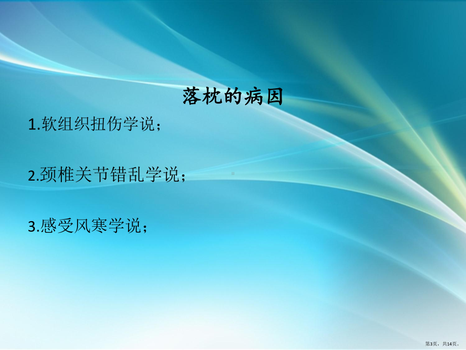 推拿治疗落枕课件(PPT 14页).pptx_第3页