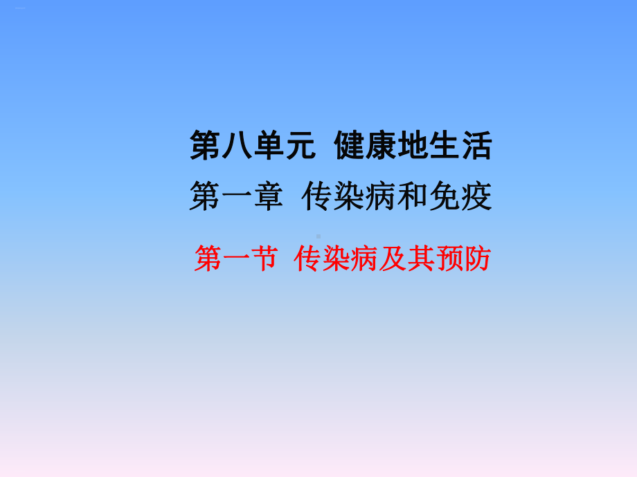 传染病及其预防-ppt课件1.ppt_第1页