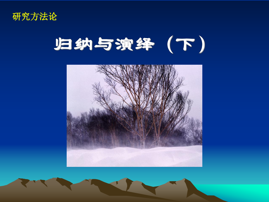 《归纳与演绎下》PPT课件.ppt_第1页