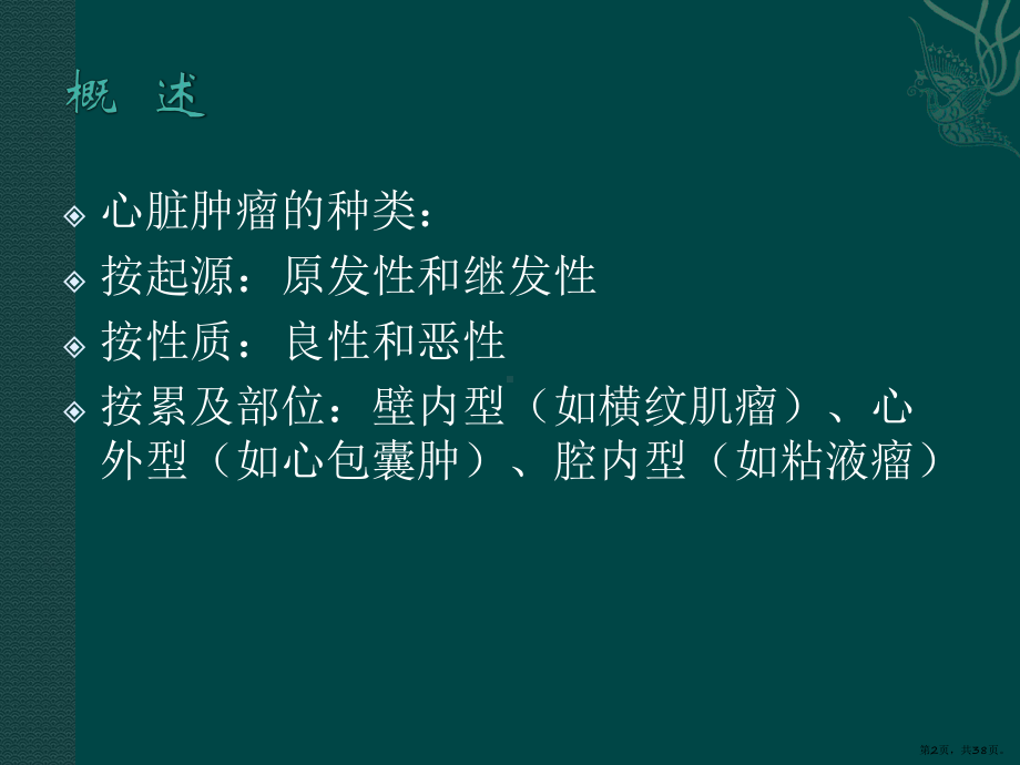 心脏肿瘤的超声诊断课件(PPT 38页).pptx_第2页