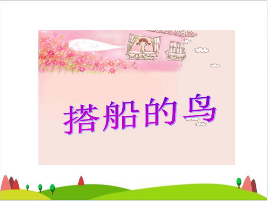 《搭船的鸟》ppt优秀课件.ppt_第1页