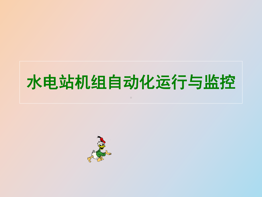 （课件）水电站机组自动化运行与监控.ppt_第1页