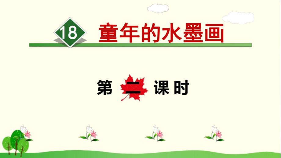 《童年的水墨画》PPT优秀课件12.ppt_第1页