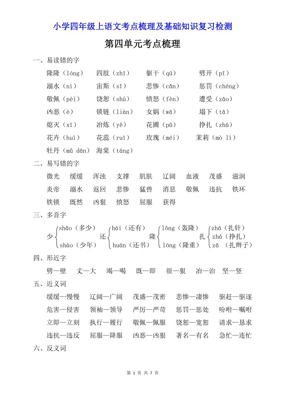 小学四年级上语文第四单元考点梳理及基础知识复习检测（含参考答案）.doc_第1页