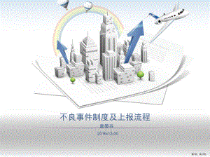 不良事件制度及上报流程课件(PPT 27页).pptx