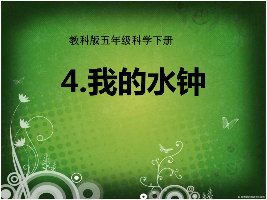 《我的水钟》时间的测量PPT课件.ppt_第1页