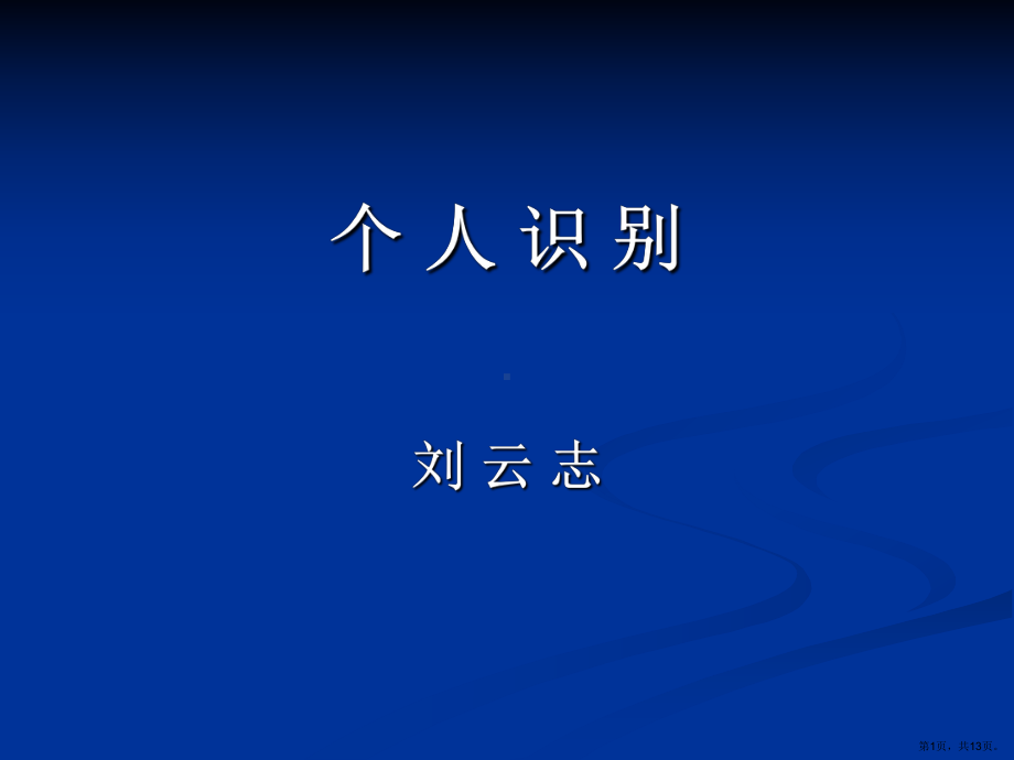 法医学课件)11-个人识别(PPT 13页).pptx_第1页