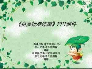 《身高标准体重》PPT课件.ppt