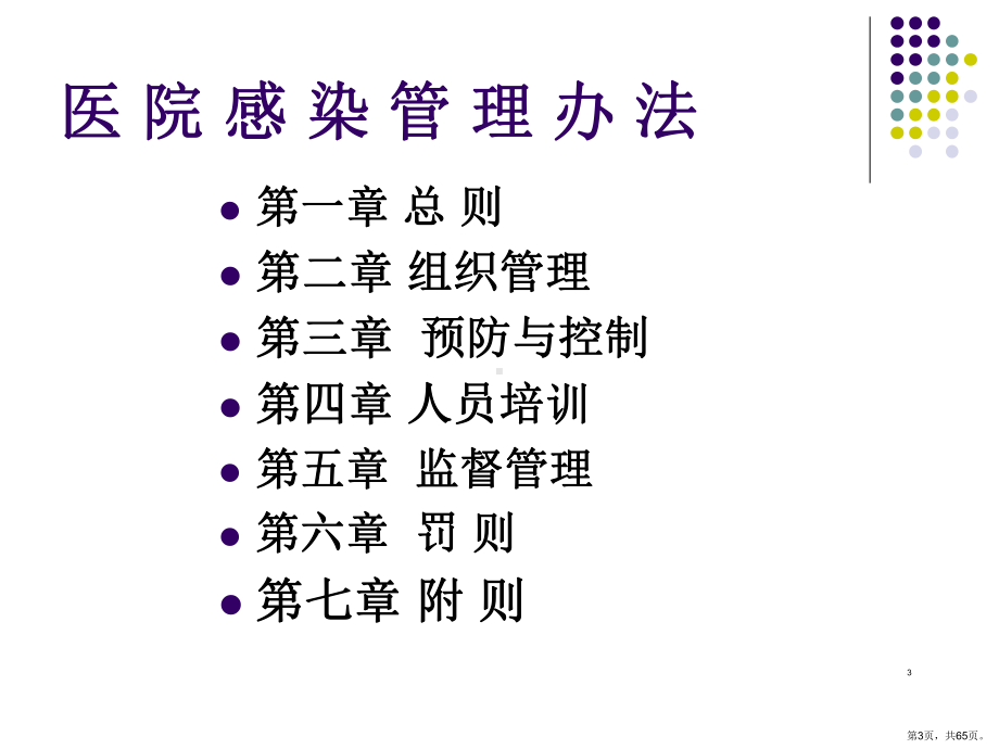 医院感染管理办法解读-PPT课件(PPT 65页).pptx_第3页