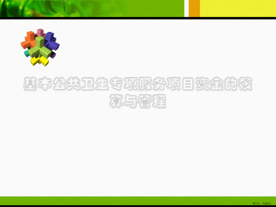 基本公共卫生专项资金的核算与管理课件(PPT 66页).pptx_第1页