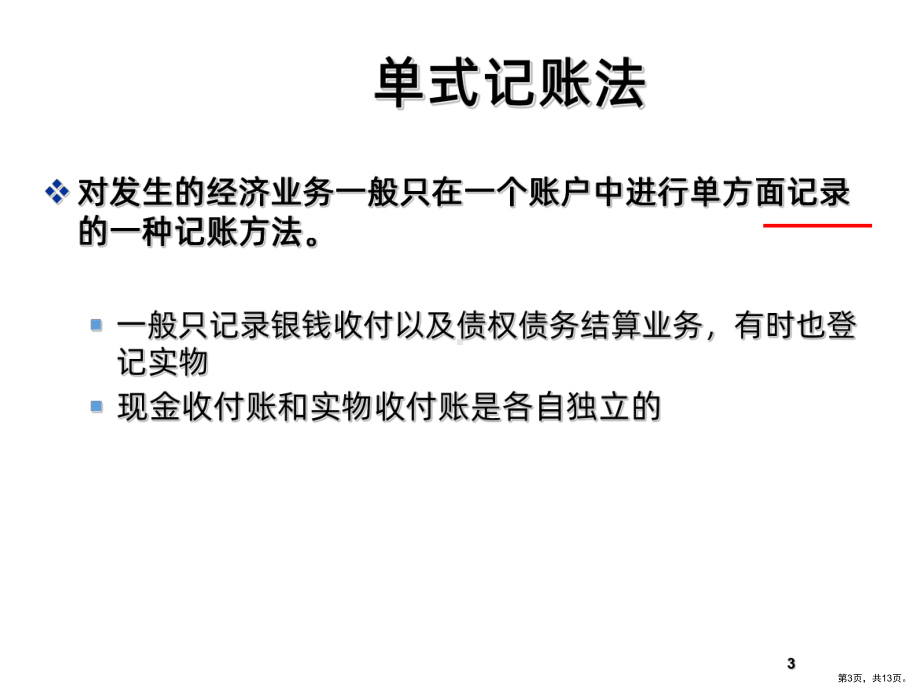 单式记帐法和复式记账法(上课用)PPT课件(PPT 13页).pptx_第3页