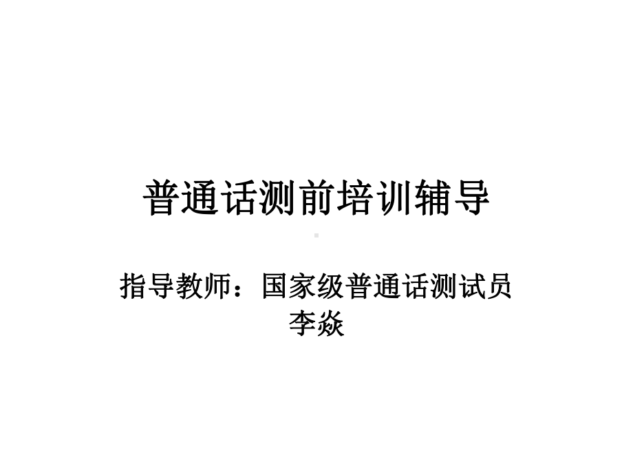 《普通话考前培训》PPT课件.ppt_第1页