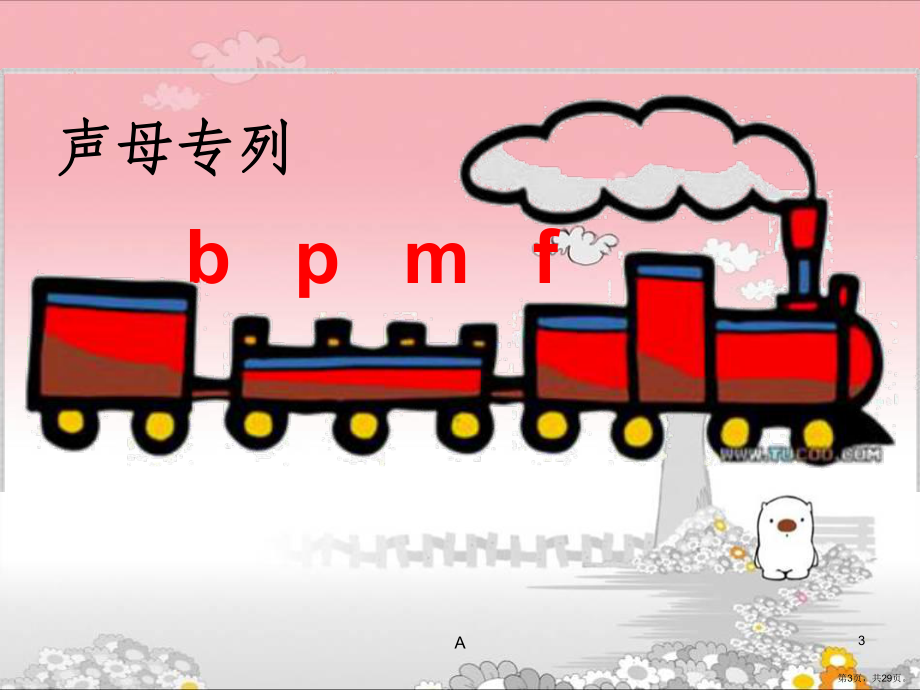 汉语拼音bpmf课件(PPT 29页).pptx_第3页