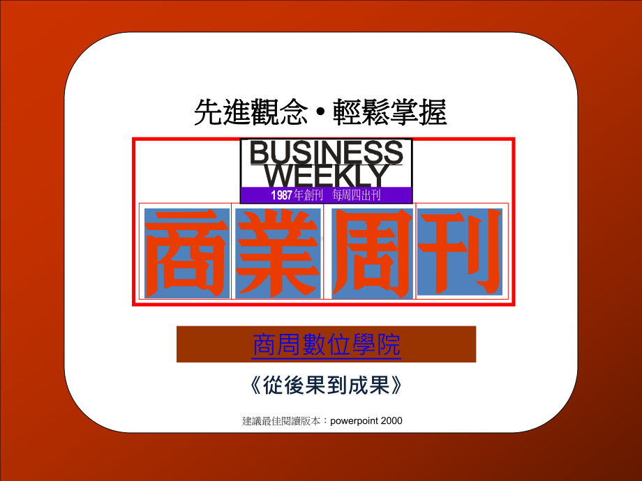 从后果到成果任何体质的企业都能更上一层楼-PPT课件.ppt_第1页