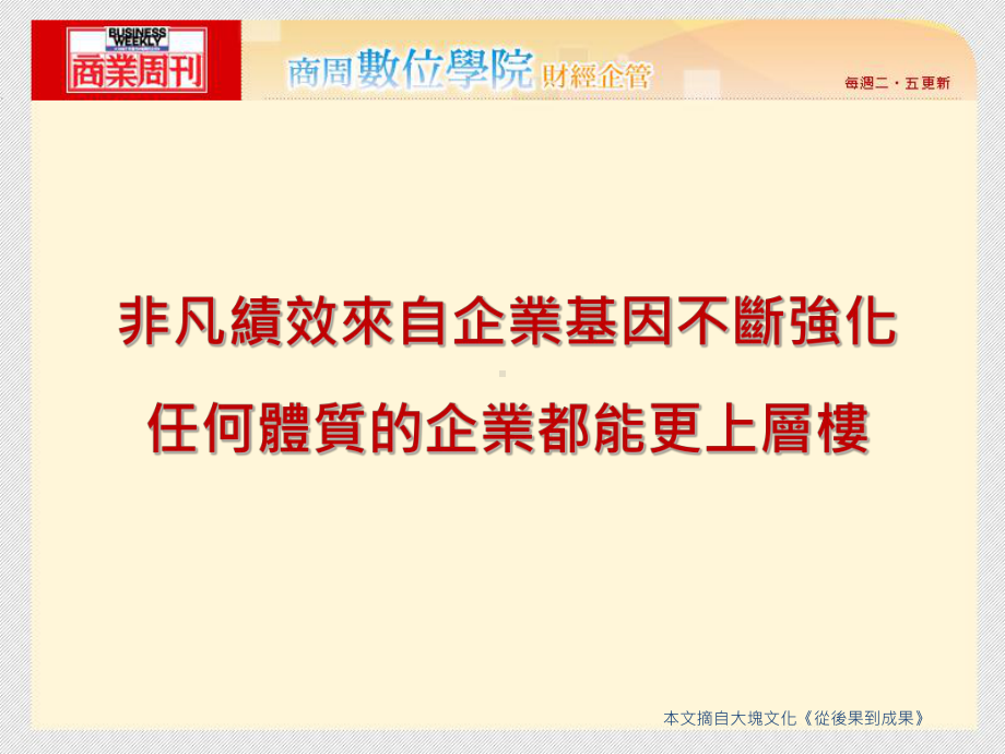 从后果到成果任何体质的企业都能更上一层楼-PPT课件.ppt_第2页