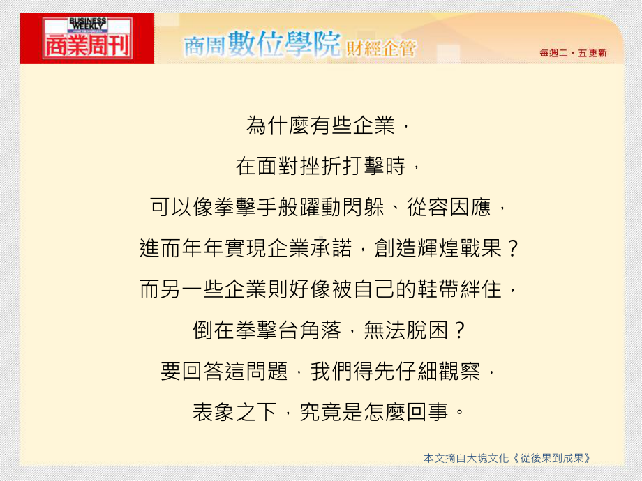 从后果到成果任何体质的企业都能更上一层楼-PPT课件.ppt_第3页