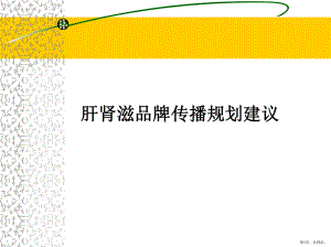 广告策划-医药)肝肾滋品牌传播规划建议(PPT 75页).pptx