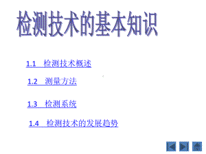 全套课件-《现代检测技术》-.ppt