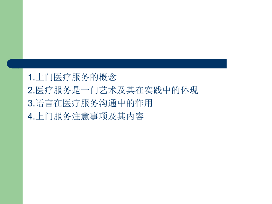 上门医疗服务注意事项课件.ppt_第2页