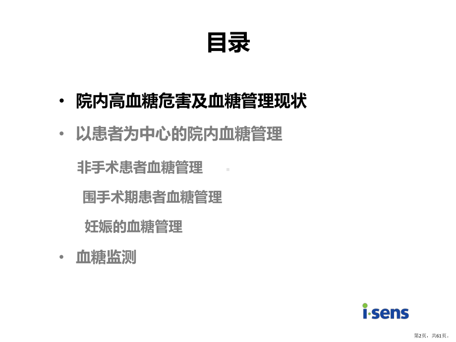 型糖尿病患者个体化院内血糖管理课件(PPT 61页).pptx_第2页