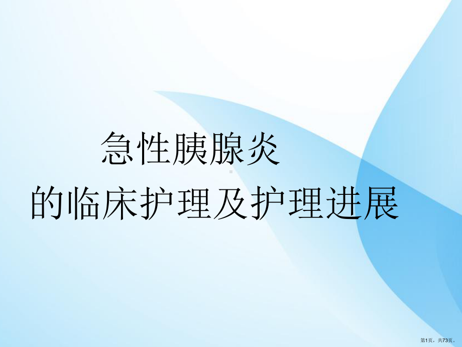 急性胰腺炎临床护理及护理进展课件(PPT 73页).pptx_第1页