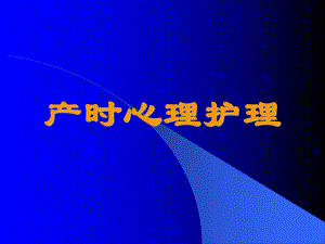 产时心理护理-PPT课件.ppt