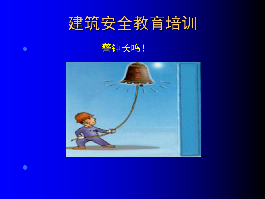 安全教育培训资料（PPT64页).ppt_第2页