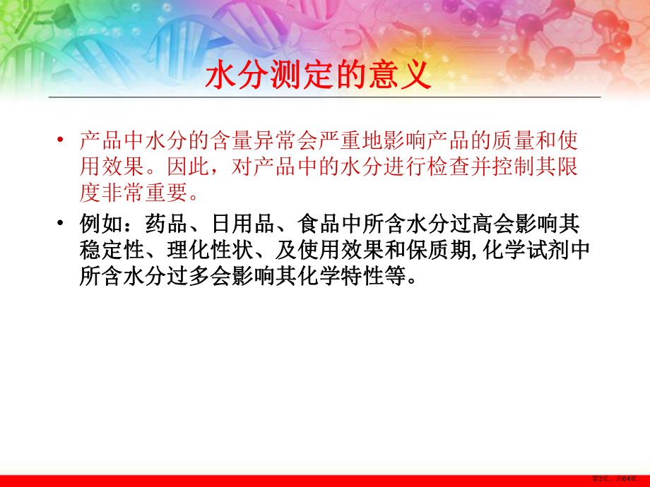 卡尔费休水分测试培训解读课件(PPT 64页).pptx_第3页