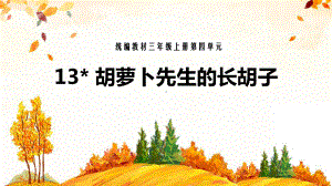 《胡萝卜先生的长胡子》PPT课件-.pptx