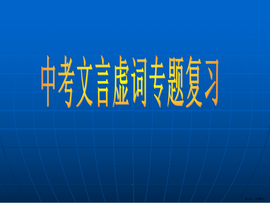 初中常见文言虚词总复习ppt课件(PPT 56页).pptx_第1页