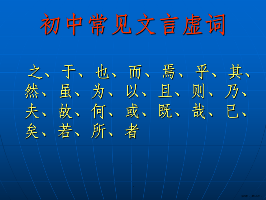 初中常见文言虚词总复习ppt课件(PPT 56页).pptx_第3页