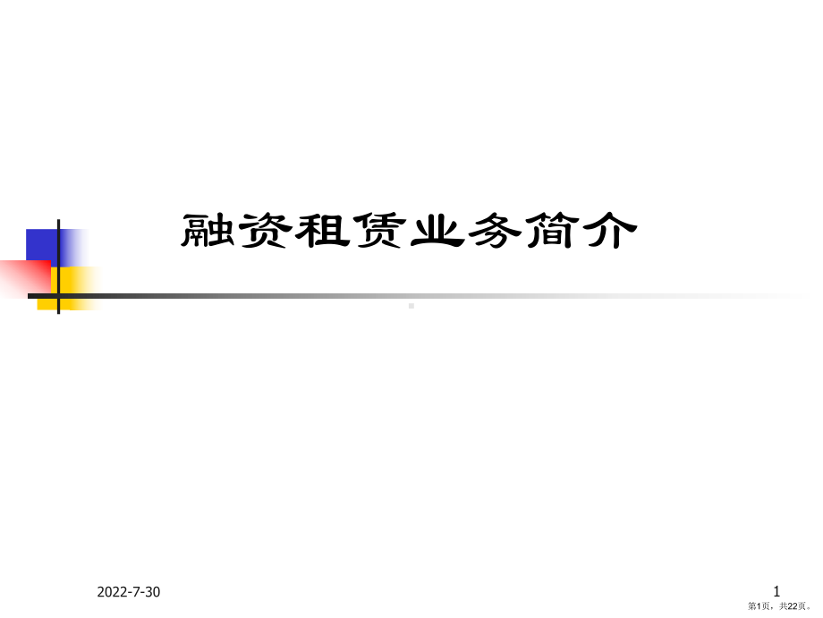 《融资租赁业务介绍》PPT课件(PPT 22页).pptx_第1页