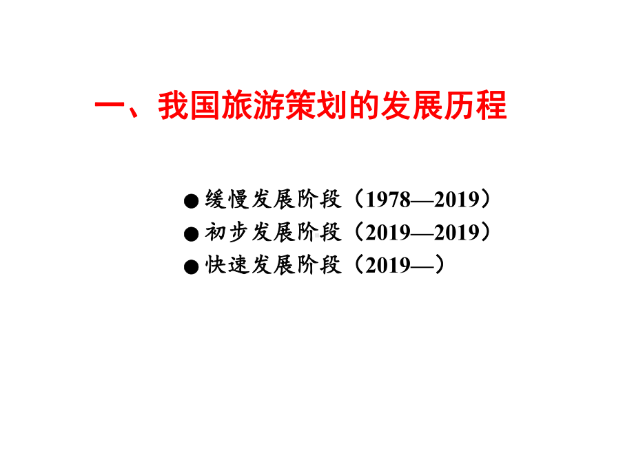 （大学课件）旅游策划-旅游策划的现状与趋势-PPT.ppt_第3页