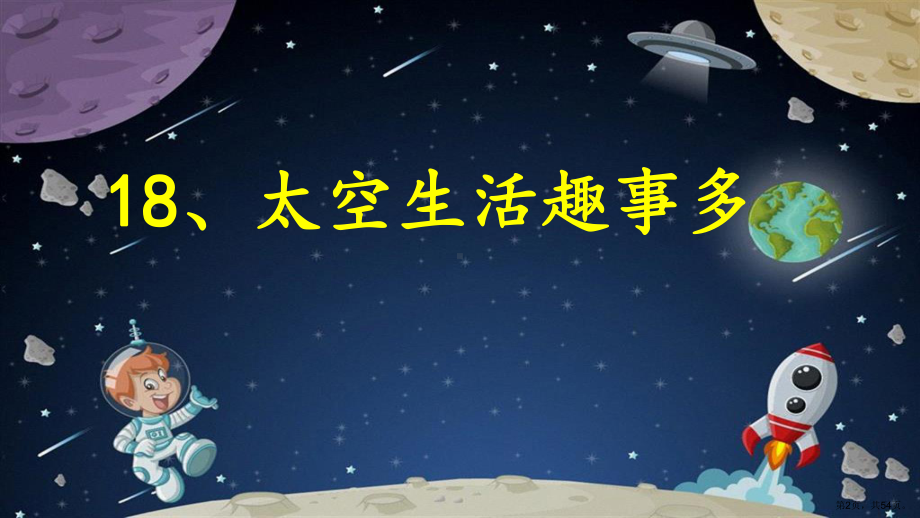 二年级 语文 太空生活趣事多（第2课时） 公开课课件(PPT 54页).pptx_第2页